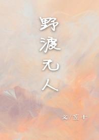 野渡无人舟自横原理