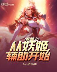 联盟之从妖姬辅助开始epub