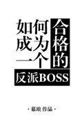 如何成为一个合格的反派boss