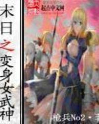 末世之变身女武神rpg