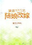 重返1997随娘改嫁番外