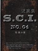 sci谜案集1至5部