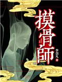 摸骨师悬案