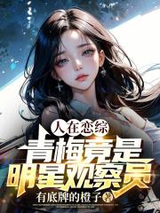 青梅竟是明星观察员无错版