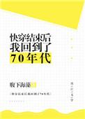 快穿结束后我回到了70年代 第18章