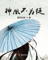 神凰不为妃免费完整版