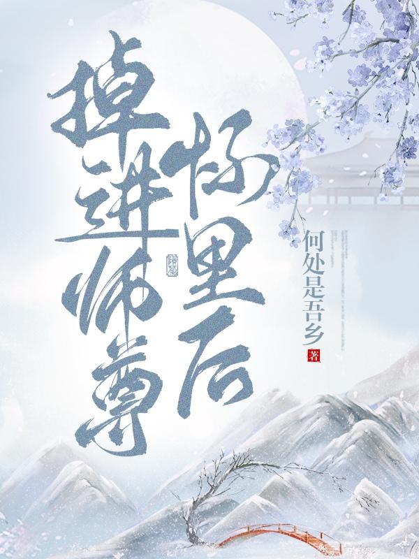 师尊被钓走