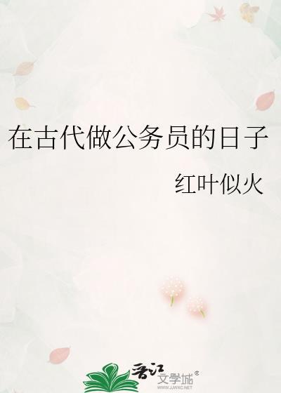 古代公务员上班相当于现在的几点