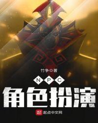 npc扮演是什么工作