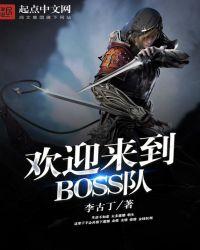 欢迎来到boss队类似的