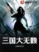 三国无赖战神TXT