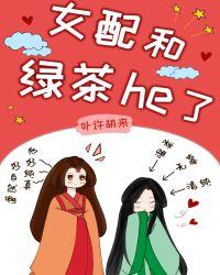 女配和绿茶he了(女尊)50