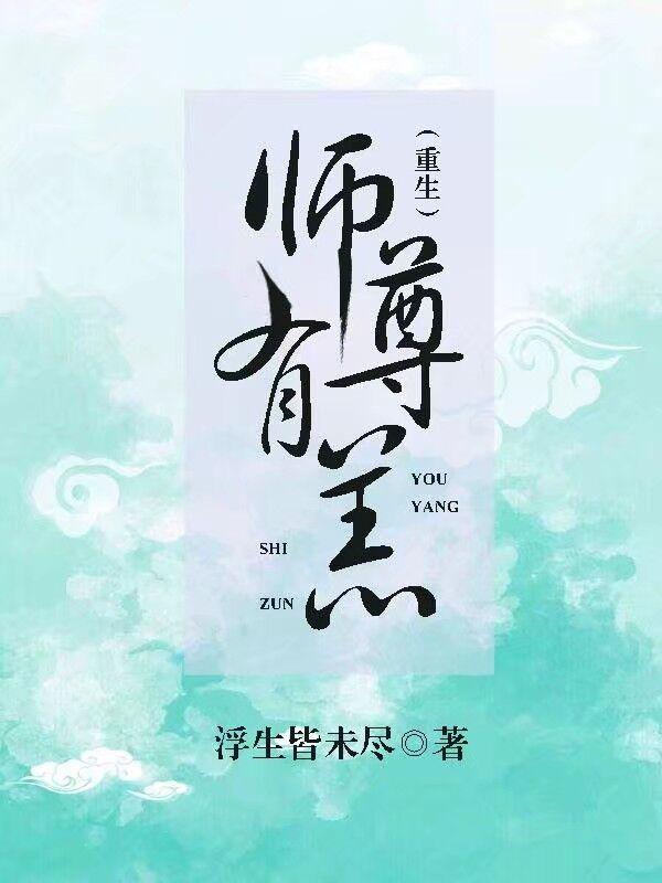 师尊有恙在哪可以看