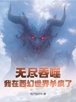 无尽吞噬我在西幻世界杀疯了