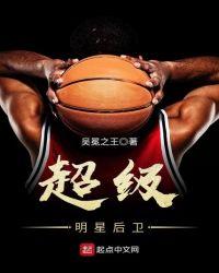 nba超强后卫