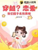 穿越?恋爱?我们摆子无所畏惧的