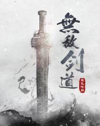 无敌剑道TXT免费