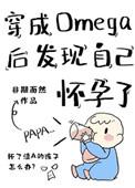 穿成omega后发现自己怀孕了晋江