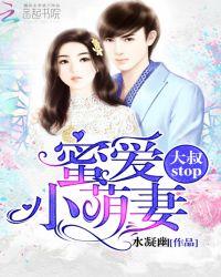 蜜爱小萌妻大叔stop