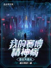 赛博朋克2077精神病任务