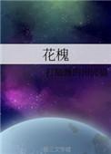 花槐的全部作品名字