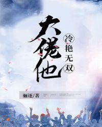 大佬他冷艳无双 骊逐