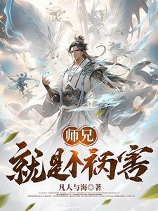 师兄就是个祸害小人