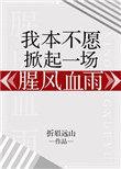 我本不愿掀起一场腥风血雨下一句