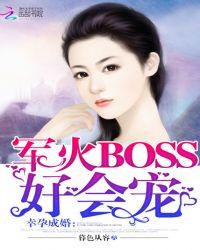 幸孕成婚军火boss好会宠