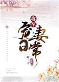 将军宠妻日常免费阅读