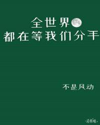 全世界都在等我们分手宋言柒