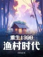 重生90年代纪事免费