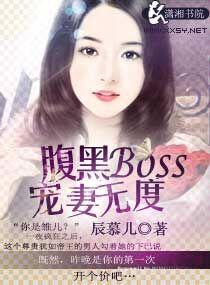 腹黑boss宠妻忙免费阅读