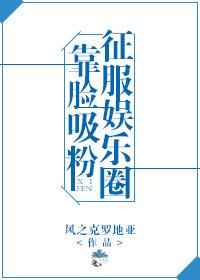 靠脸爆红后我凭实力c位出道了