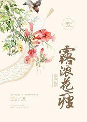 露浓花瘦怎么理解