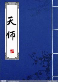 天师全文