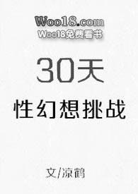 30天性幻想调整