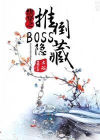 快穿之隐藏boss看过来晋江