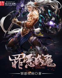 罪恶成魔TXT