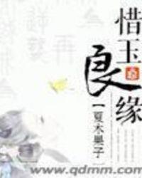 惜玉怜香是什么意思