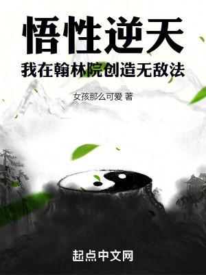 悟性逆天我在翰林院创造无敌法  免费