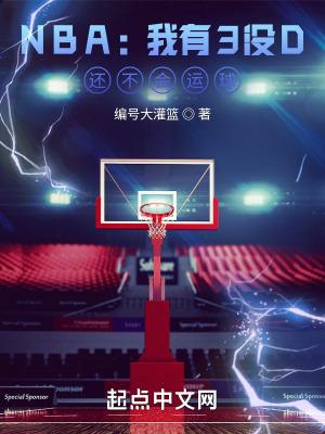 NBA我有3没D