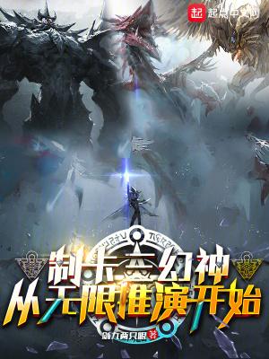 制卡三幻神从无限推演开始笔趣阁