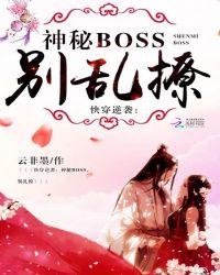 快穿逆袭神秘boss别乱撩完整版