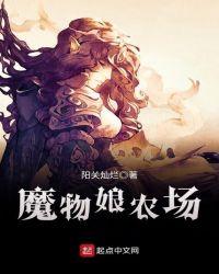 魔物娘农场steam攻略