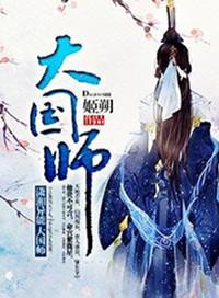 大国师漫画免费观看下拉快看漫画