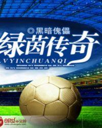 绿茵传奇是实况还是FIFA