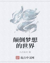 颠倒梦想什么意思