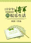 5.将军的娱乐生活