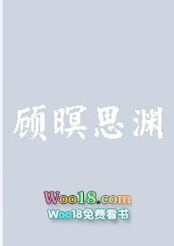 顾暝思渊